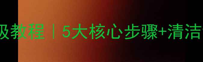 图片 地暖清洗保姆级教程｜5大核心步骤+清洁误区避坑指南2