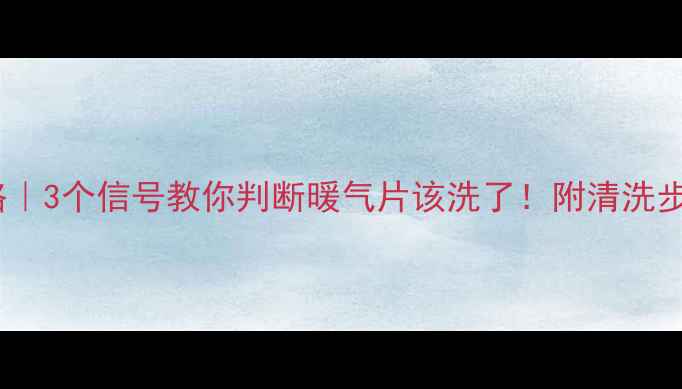 图片 地暖清洗全攻略｜3个信号教你判断暖气片该洗了！附清洗步骤和保养秘籍1