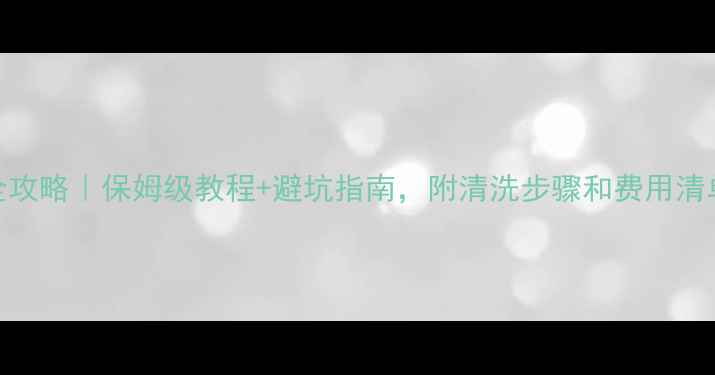 图片 地暖清洗全攻略｜保姆级教程+避坑指南，附清洗步骤和费用清单（附图）