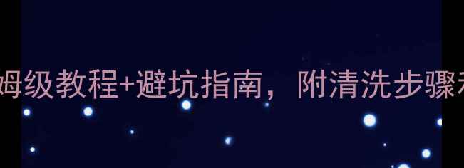 图片 地暖清洗全攻略｜保姆级教程+避坑指南，附清洗步骤和费用清单（附图）1