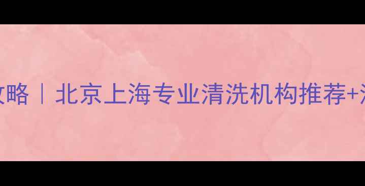 地暖清洗全攻略北京上海专业清洗机构推荐清洗注意事项