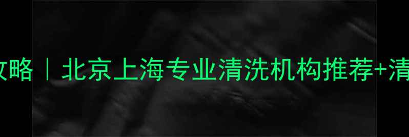 图片 地暖清洗全攻略｜北京上海专业清洗机构推荐+清洗注意事项1