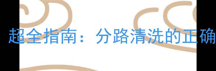 图片 地暖清洗分几路？超全指南：分路清洗的正确方法与避坑技巧1
