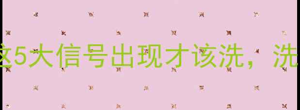 图片 地暖清洗别乱洗！这5大信号出现才该洗，洗错了反而浪费钱🔥1