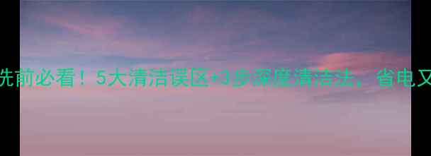 地暖清洗前必看5大清洁误区3步深度清洁法省电又防故障