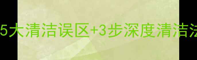 图片 地暖清洗前必看！5大清洁误区+3步深度清洁法，省电又防故障1