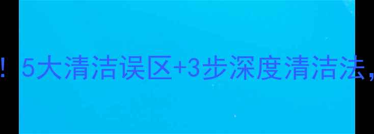 图片 地暖清洗前必看！5大清洁误区+3步深度清洁法，省电又防故障2