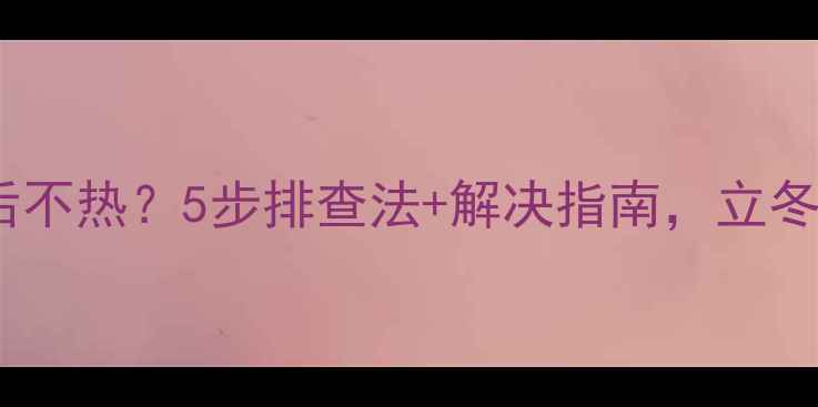 图片 地暖清洗后不热？5步排查法+解决指南，立冬前必看！1