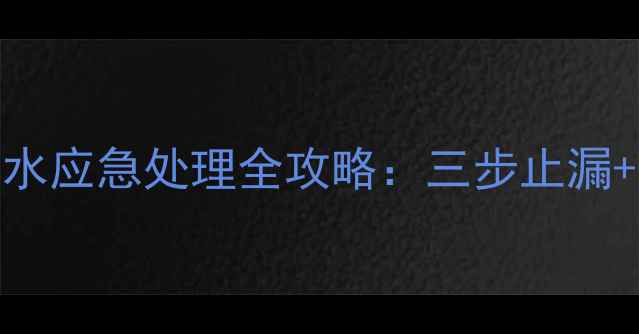 地暖清洗后漏水应急处理全攻略三步止漏专业维修指南
