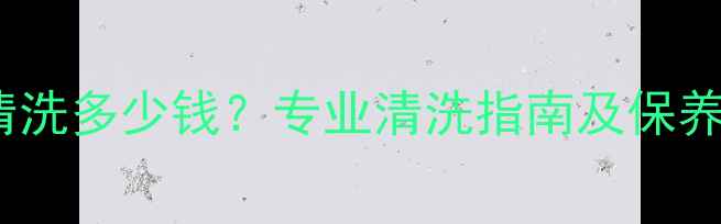 地暖清洗多少钱专业清洗指南及保养建议