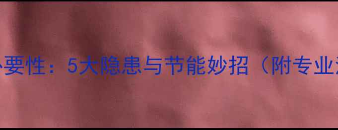 图片 地暖清洗必要性：5大隐患与节能妙招（附专业清洗指南）