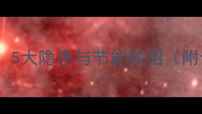 地暖清洗必要性5大隐患与节能妙招附专业清洗指南