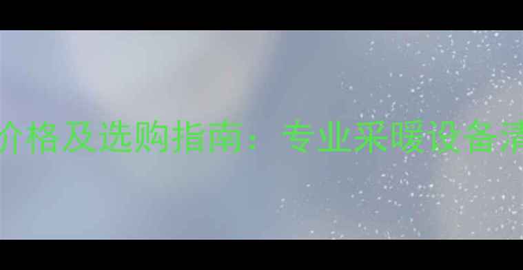 地暖清洗机价格及选购指南专业采暖设备清洗设备推荐