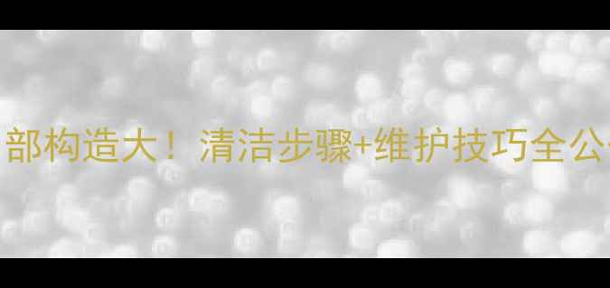 地暖清洗机内部构造大清洁步骤维护技巧全公开附视频