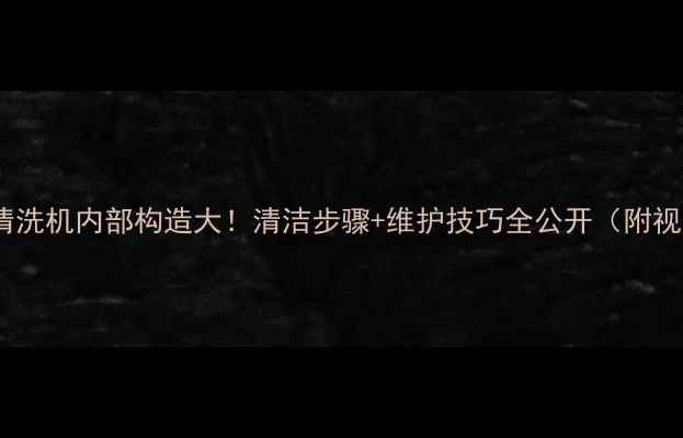 图片 地暖清洗机内部构造大！清洁步骤+维护技巧全公开（附视频）2