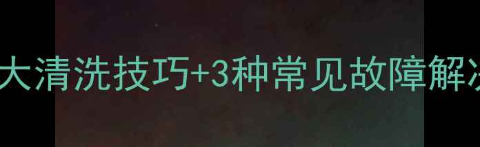图片 地暖清洗机带泵有哪些优势？5大清洗技巧+3种常见故障解决指南，助您高效维护采暖设备