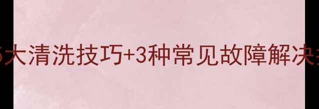 地暖清洗机带泵有哪些优势5大清洗技巧3种常见故障解决指南助您高效维护采暖设备