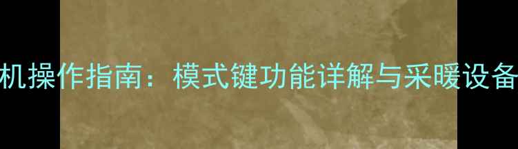 地暖清洗机操作指南模式键功能详解与采暖设备维护技巧