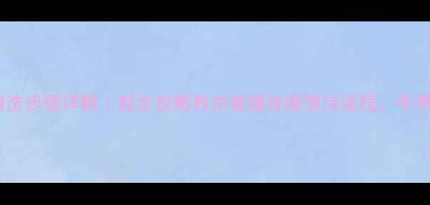 图片 地暖清洗机清洗步骤详解｜超全攻略教你看懂地暖清洁流程，冬季采暖更省心1