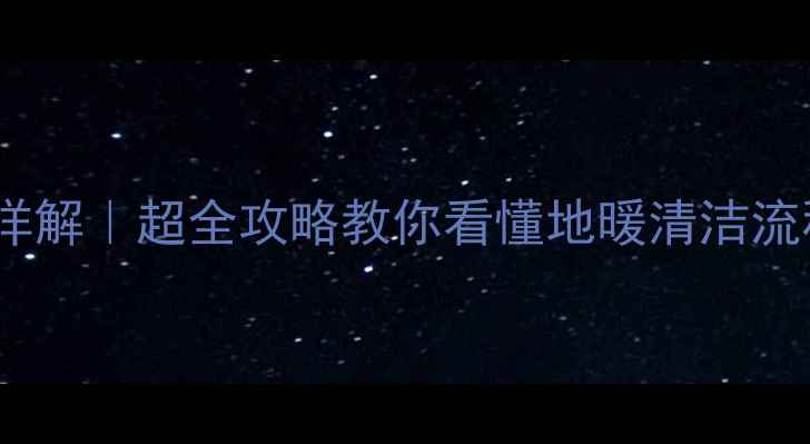 图片 地暖清洗机清洗步骤详解｜超全攻略教你看懂地暖清洁流程，冬季采暖更省心2