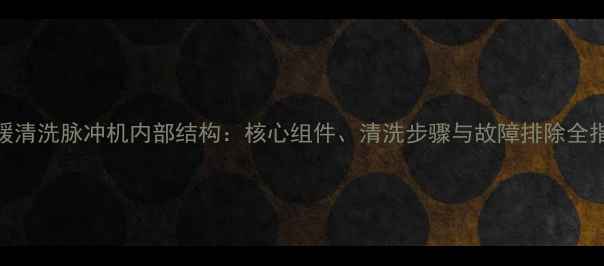 地暖清洗脉冲机内部结构核心组件清洗步骤与故障排除全指南