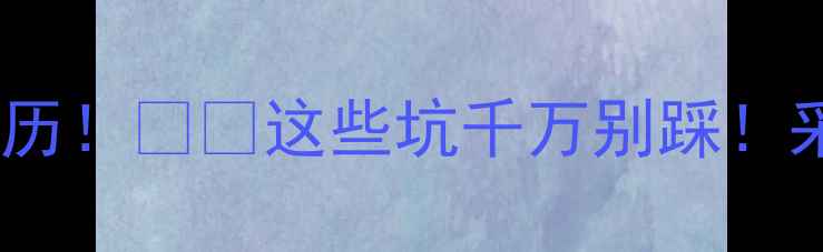 图片 地暖清洗跑水惨痛经历！💧💥这些坑千万别踩！采暖设备维护全攻略1