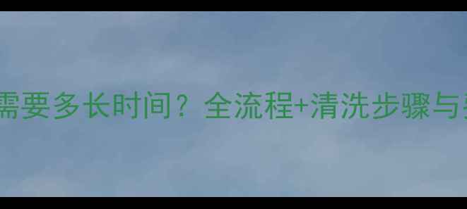 地暖清洗需要多长时间全流程清洗步骤与费用清单