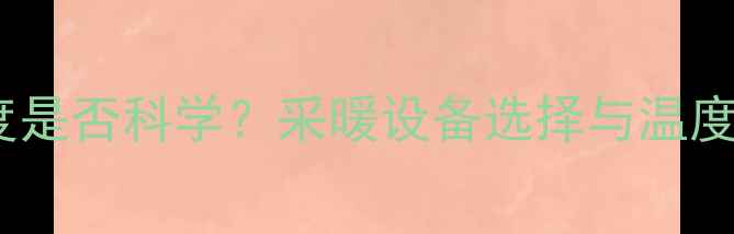 图片 地暖温度18度是否科学？采暖设备选择与温度控制全指南2