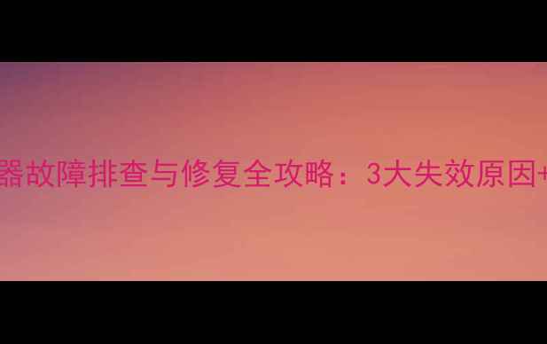 地暖温度传感器故障排查与修复全攻略3大失效原因专业维修方案