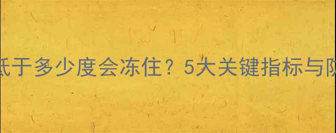 图片 地暖温度低于多少度会冻住？5大关键指标与防范措施全