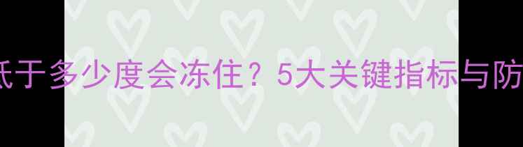 地暖温度低于多少度会冻住5大关键指标与防范措施全