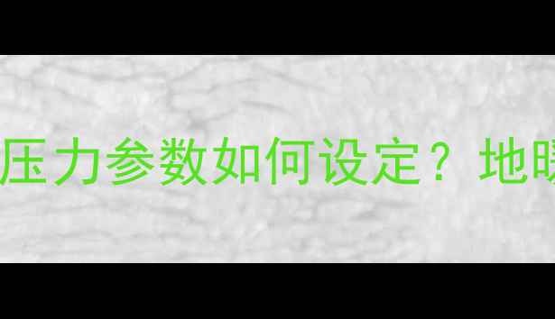图片 地暖温度多少度合适？压力参数如何设定？地暖采暖设备安装全指南1