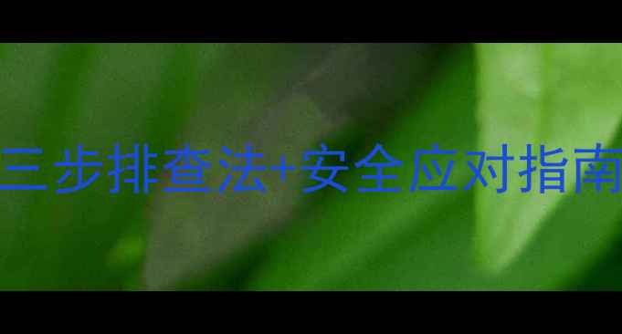 地暖温度异常飙升三步排查法安全应对指南附设备维护秘籍