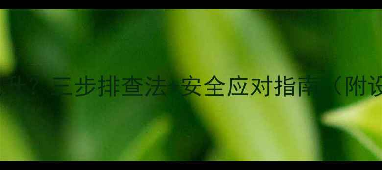 图片 地暖温度异常飙升？三步排查法+安全应对指南（附设备维护秘籍）1