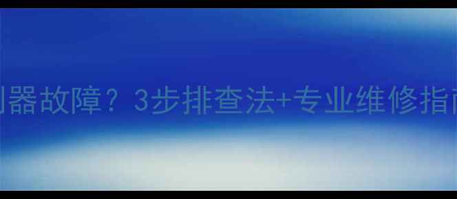 地暖温度控制器故障3步排查法专业维修指南附视频