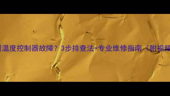 图片 地暖温度控制器故障？3步排查法+专业维修指南（附视频）1
