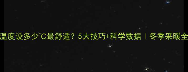 图片 地暖温度设多少℃最舒适？5大技巧+科学数据｜冬季采暖全攻略