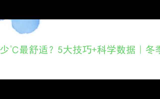 图片 地暖温度设多少℃最舒适？5大技巧+科学数据｜冬季采暖全攻略1