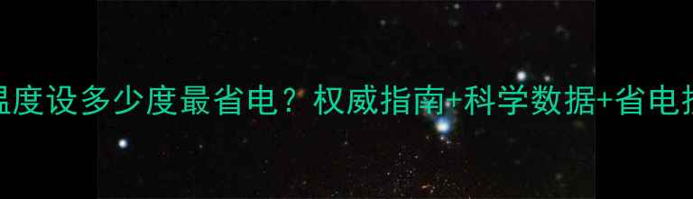 地暖温度设多少度最省电权威指南科学数据省电技巧全