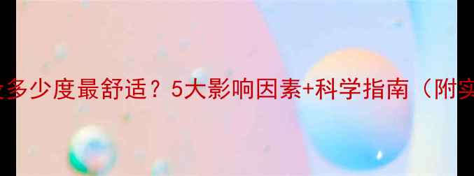 地暖温度设多少度最舒适5大影响因素科学指南附实测数据
