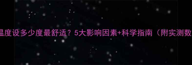 图片 地暖温度设多少度最舒适？5大影响因素+科学指南（附实测数据）2