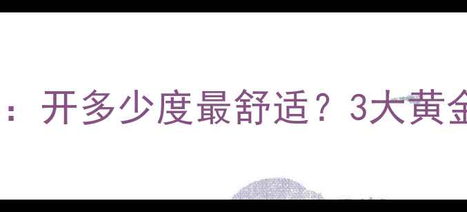 图片 地暖温度设置全攻略：开多少度最舒适？3大黄金法则+常见误区解答