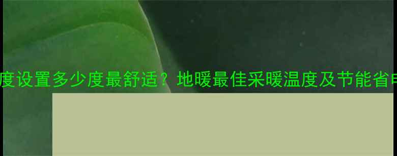 图片 地暖温度设置多少度最舒适？地暖最佳采暖温度及节能省电技巧1