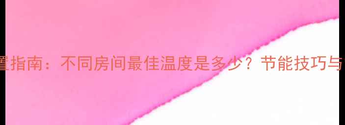 图片 地暖温度设置指南：不同房间最佳温度是多少？节能技巧与常见误区全1