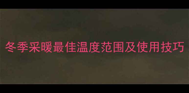 图片 地暖温度设置指南：冬季采暖最佳温度范围及使用技巧（附分室控制攻略）