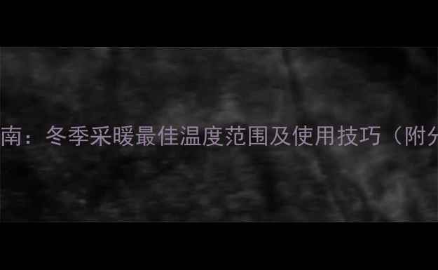 图片 地暖温度设置指南：冬季采暖最佳温度范围及使用技巧（附分室控制攻略）2