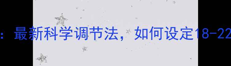 图片 地暖温度设置指南：最新科学调节法，如何设定18-22℃最节能又舒适？