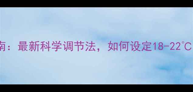 图片 地暖温度设置指南：最新科学调节法，如何设定18-22℃最节能又舒适？1