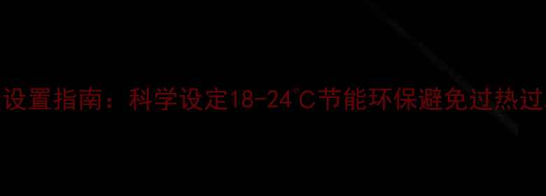图片 地暖温度设置指南：科学设定18-24℃节能环保避免过热过冷伤设备