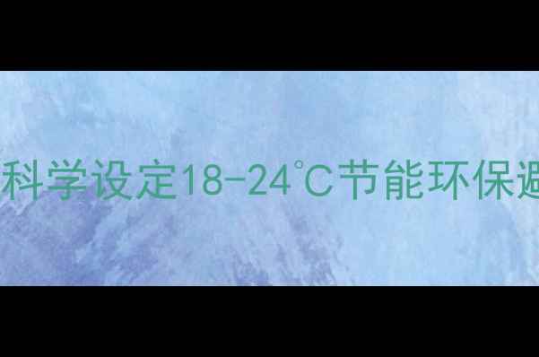 图片 地暖温度设置指南：科学设定18-24℃节能环保避免过热过冷伤设备1